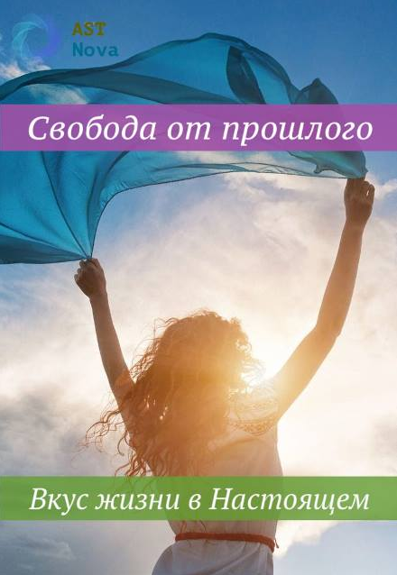 Ast Nova Свобода от прошлого. Вкус жизни в Настоящем 2021 слив курса