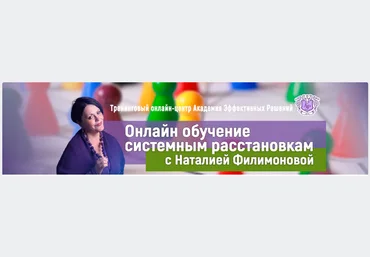 Наталия Филимонова Онлайн обучение системным расстановкам 2021 слив