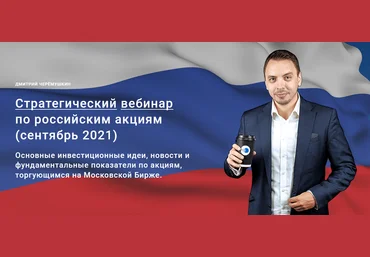 Дмитрий Черемушкин Стратегический вебинар по российским акциям Сентябрь 2022 скачать слив