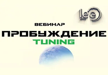 Lee Вебинар «Пробуждение. Tuning» 2022 слив