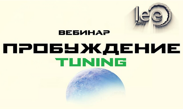 Lee Вебинар «Пробуждение. Tuning» 2022 слив курса