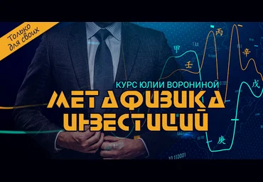 Юлия Воронина Метафизика инвестиций 2023 слив