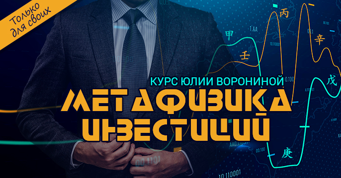 Юлия Воронина Метафизика инвестиций 2023 слив курса