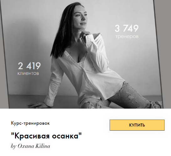 Оксана Килина Красивая осанка 2023 слив курса