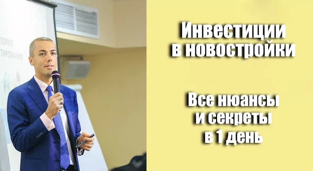 Инвестируй в новостройки прибыльно - Мрочковский слив курса
