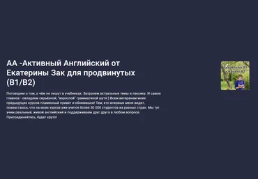 Stepik Екатерина Закусова ― АА -Активный Английский от Екатерины Зак для продвинутых B1/B2 2024 слив