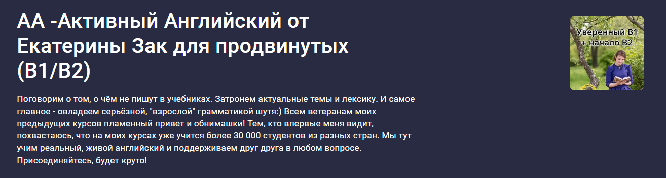 Stepik Екатерина Закусова ― АА -Активный Английский от Екатерины Зак для продвинутых B1/B2 2024 слив курса