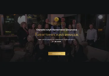 Валентин Шишкин Онлайн-клуб Кинетический имидж. Май 2024 слив