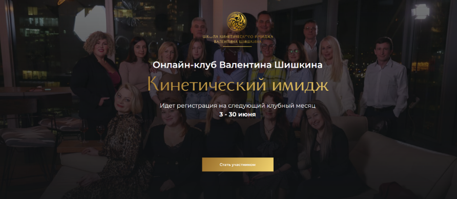 Валентин Шишкин Онлайн-клуб Кинетический имидж. Май 2024 слив курса