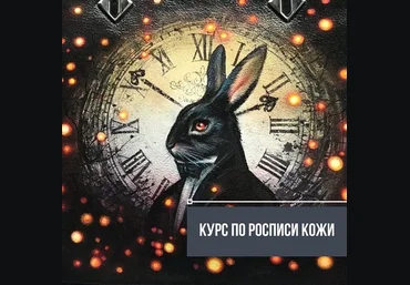 Марианна Курс по росписи кожи кисть + аэрограф 2024 слив