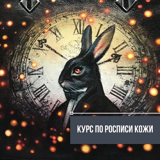 Марианна Курс по росписи кожи кисть + аэрограф 2024 слив курса