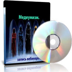 Дунаева - Медиумизм слив курса
