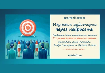 Дмитрий Зверев Изучение аудитории вашего проекта через нейросеть 2024 слив