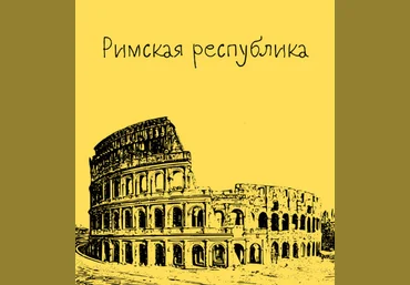 Константин Михайлов Таким путем Древний Рим. Римская республика. Лекция 2 2024 слив