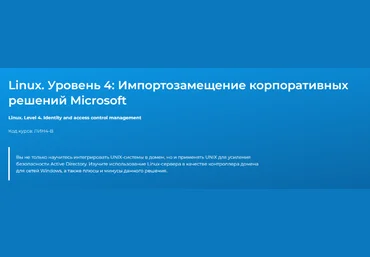 Вячеслав Лохтуров Linux. Уровень 4. Импортозамещение корпоративных решений Microsoft 2024 слив