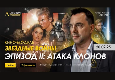 Алексей Арестович Apeiron Кино-модуль Звёздные войны Эпизод I: Скрытая угроза 2025 слив