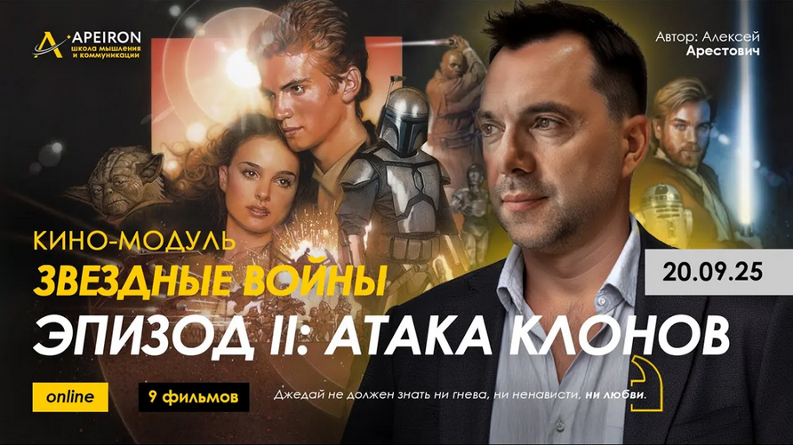 Алексей Арестович Apeiron Кино-модуль Звёздные войны Эпизод I: Скрытая угроза 2025 слив курса