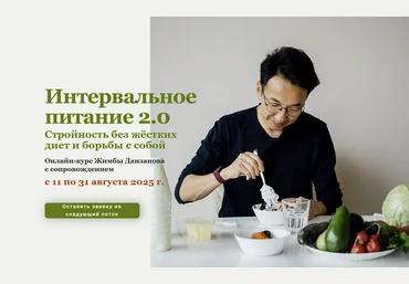 Жимба Данзанов Интервальное питание 2.0 2025 скачать слив