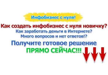 Быстрый старт в инфобизнесе. Свой проект с нуля! слив