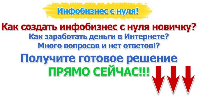 Быстрый старт в инфобизнесе. Свой проект с нуля! слив курса