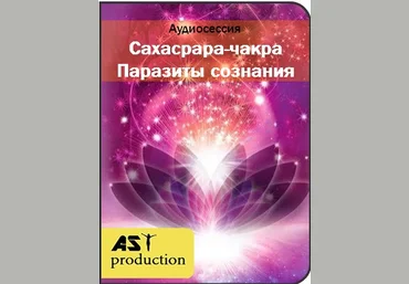 Сахасрара. Паразиты сознания - Ast production 2017 слив