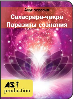 Сахасрара. Паразиты сознания - Ast production 2017 слив курса