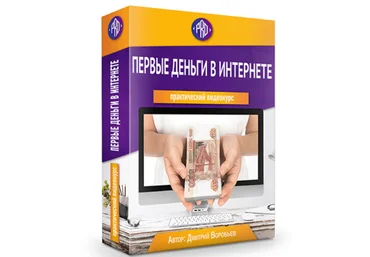 Дмитрий Воробьев Первые деньги в Интернете 2019 слив