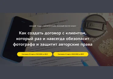 Как создать договор с клиентом, который раз и навсегда обезопасит фотографа и защитит авторские прав слив