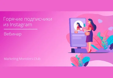 Convert Monster Подписчики из Instagram, сметающие товар по щелчку пальцев. Пошаговая инструкция слив