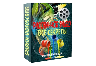 Рисованное видео. Все секреты - Преснецов слив