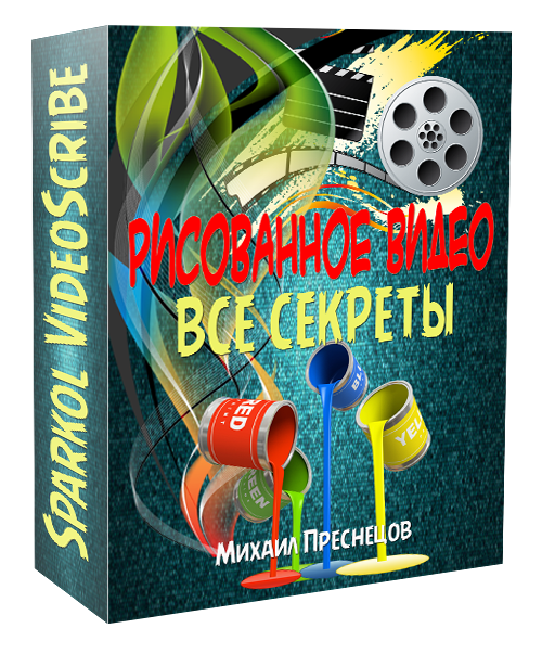Рисованное видео. Все секреты - Преснецов слив курса
