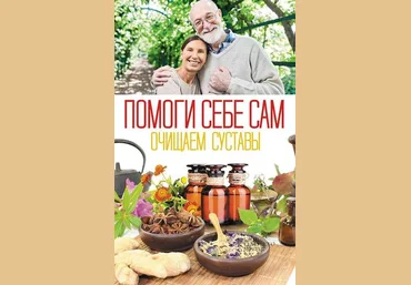 Ольга Шелест Помоги себе сам. Очищаем суставы 2019 слив