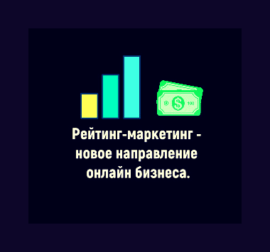 Рейтинг-маркетинг Арсений Нестеров - Курс по заработку на создании рейтингов 2020 слив курса