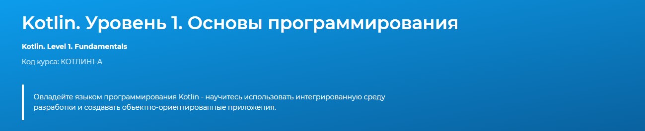 Specialist Kotlin. Уровень 1. Основы программирования 2019 слив курса