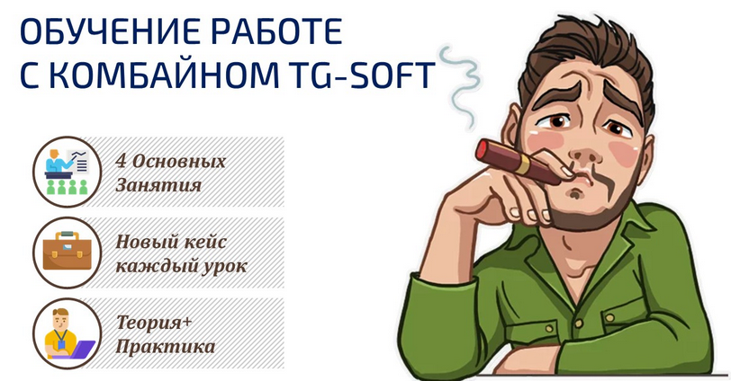 Обучение работе с комбайном TG Soft 2020 слив курса
