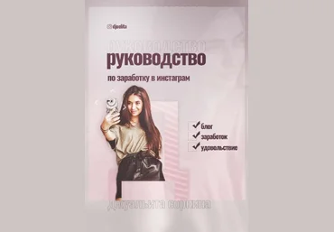 Djuelita Руководство по заработку в инстаграм 2020 слив