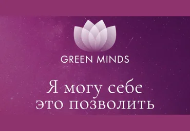 Алексей Ситников Нейромедитация Green Minds Я могу себе это позволить 2023 слив