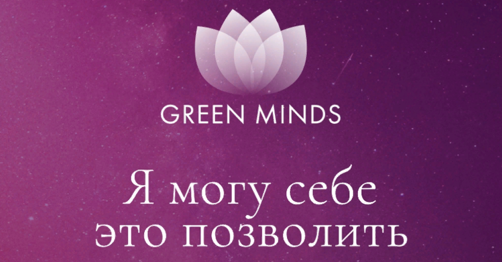 Алексей Ситников Нейромедитация Green Minds Я могу себе это позволить 2023 слив курса