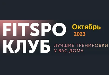 FitSpoКлуб Виктория Боровская - Горячие функциональные тренировки Октябрь 2023 слив