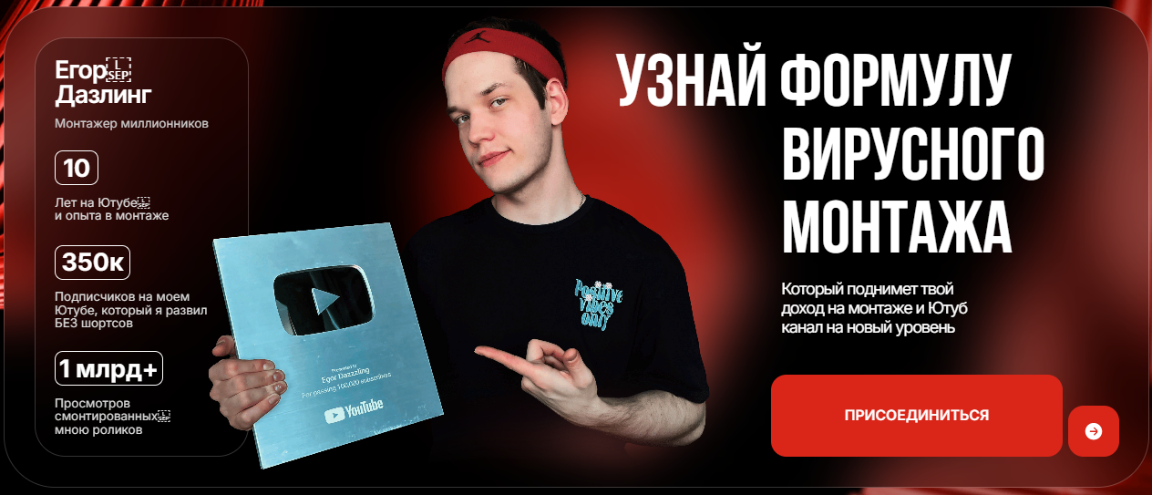 Dazzling Егор Дазлинг — Монтаж по принципу Зацепил, Удержал, Досмотрел 2024 слив курса