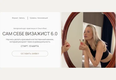 Ольга Фокс Сам себе визажист 6.0. Тариф Я сама 2025 скачать слив