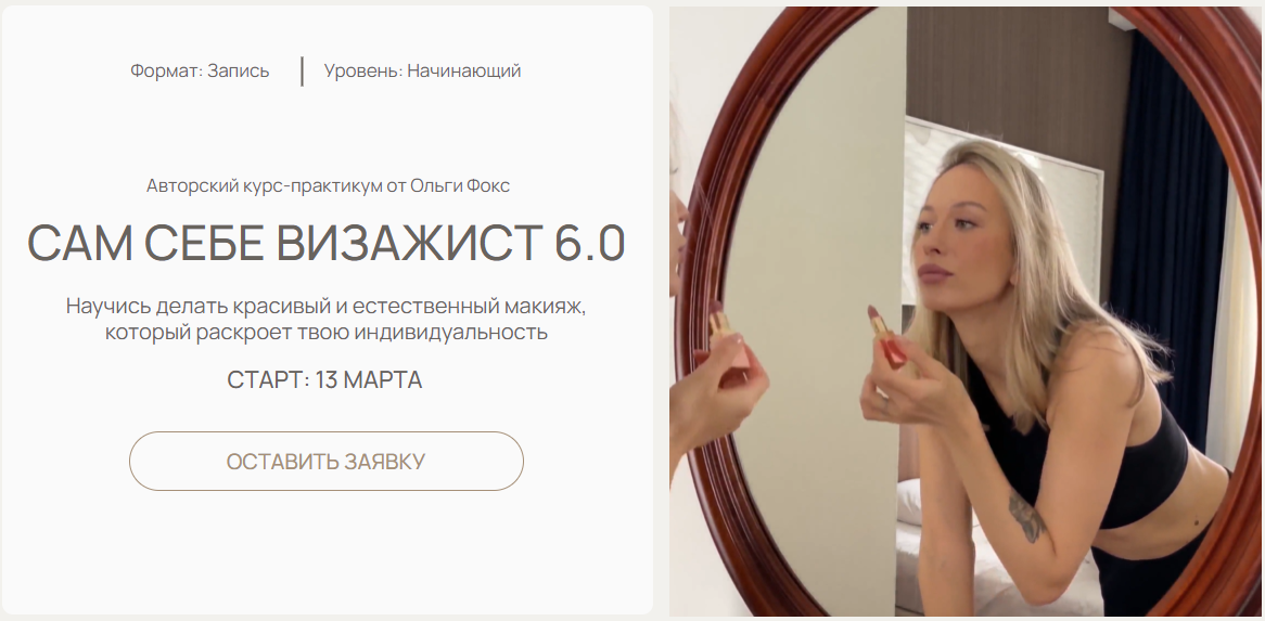 Ольга Фокс Сам себе визажист 6.0. Тариф Я сама 2025 слив курса
