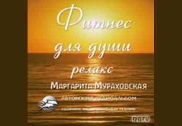 Фитнес Для Души Сборник медитативных техник - Мураховская 2010 слив