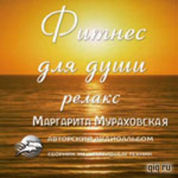 Фитнес Для Души Сборник медитативных техник - Мураховская 2010 слив курса