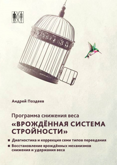 Андрей Поздеев Программа снижения веса «Врожденная система стройности» 2019 слив курса
