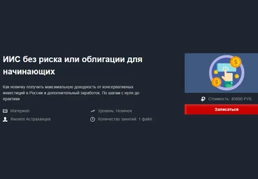 Филипп Астраханцев ИИС без риска или облигации для начинающих 2019 слив