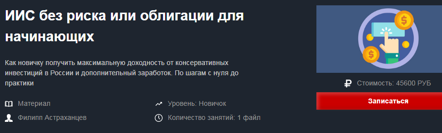 Филипп Астраханцев ИИС без риска или облигации для начинающих 2019 слив курса