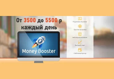 Система «Money Booster». От 3500 до 5500 руб. каждый день - Михеев 2017 слив