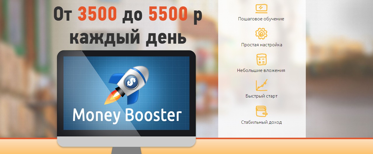 Система «Money Booster». От 3500 до 5500 руб. каждый день - Михеев 2017 слив курса