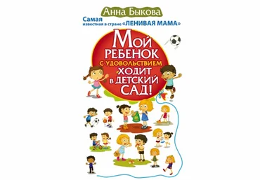 Анна Быкова Мой ребенок с удовольствием ходит в детский сад! слив